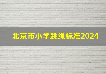 北京市小学跳绳标准2024