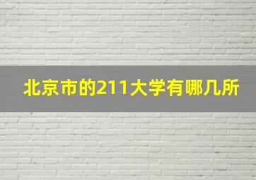 北京市的211大学有哪几所