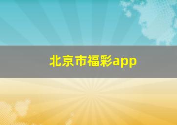 北京市福彩app