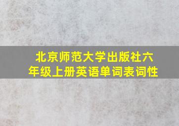 北京师范大学出版社六年级上册英语单词表词性