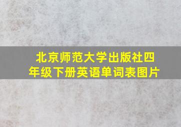 北京师范大学出版社四年级下册英语单词表图片