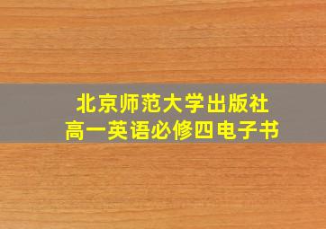 北京师范大学出版社高一英语必修四电子书