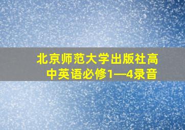 北京师范大学出版社高中英语必修1―4录音