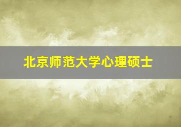 北京师范大学心理硕士