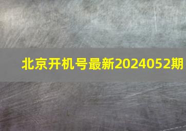 北京开机号最新2024052期