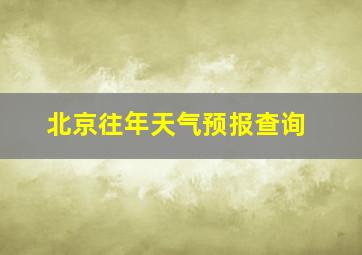 北京往年天气预报查询