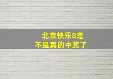 北京快乐8是不是真的中奖了