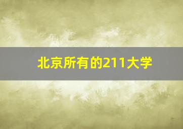 北京所有的211大学