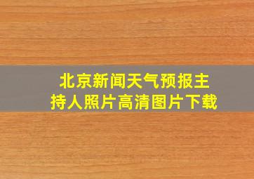 北京新闻天气预报主持人照片高清图片下载