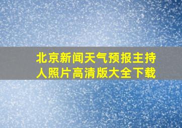 北京新闻天气预报主持人照片高清版大全下载