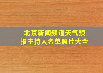 北京新闻频道天气预报主持人名单照片大全