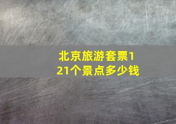 北京旅游套票121个景点多少钱