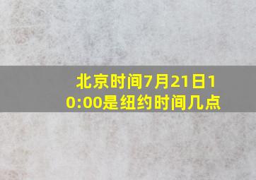 北京时间7月21日10:00是纽约时间几点