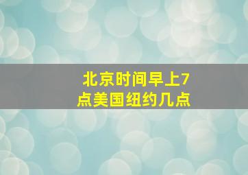 北京时间早上7点美国纽约几点