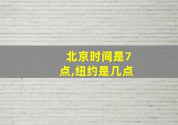 北京时间是7点,纽约是几点