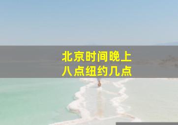 北京时间晚上八点纽约几点