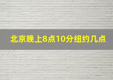 北京晚上8点10分纽约几点