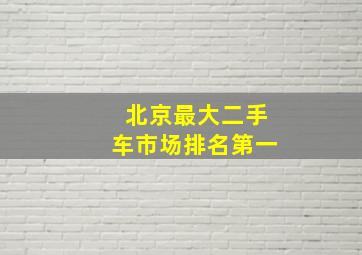 北京最大二手车市场排名第一