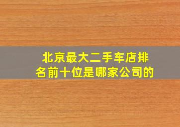 北京最大二手车店排名前十位是哪家公司的