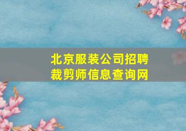 北京服装公司招聘裁剪师信息查询网