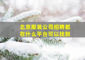 北京服装公司招聘都在什么平台可以找到