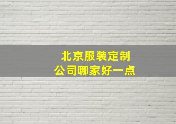 北京服装定制公司哪家好一点