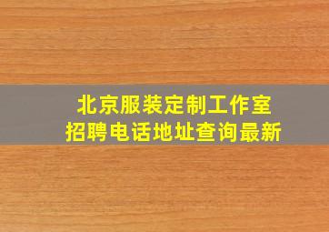 北京服装定制工作室招聘电话地址查询最新