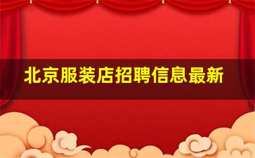 北京服装店招聘信息最新