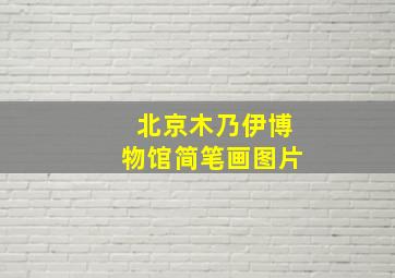 北京木乃伊博物馆简笔画图片