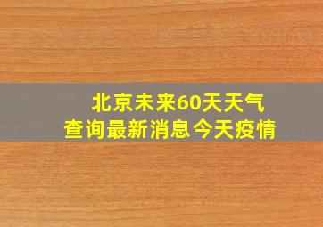 北京未来60天天气查询最新消息今天疫情