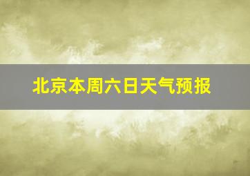 北京本周六日天气预报