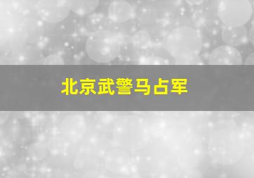 北京武警马占军