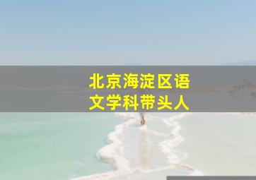 北京海淀区语文学科带头人