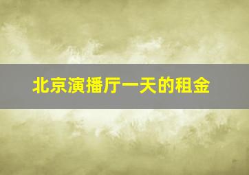 北京演播厅一天的租金