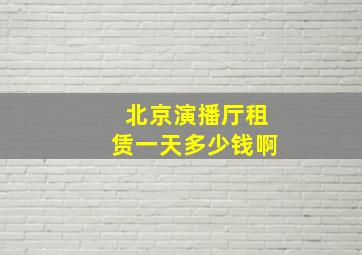 北京演播厅租赁一天多少钱啊