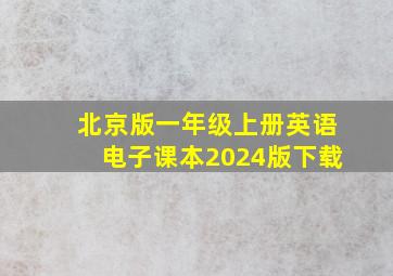 北京版一年级上册英语电子课本2024版下载