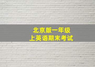 北京版一年级上英语期末考试