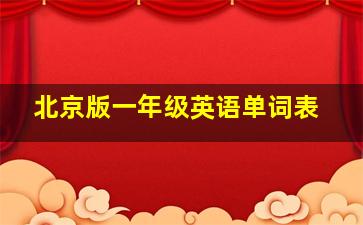 北京版一年级英语单词表