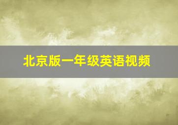 北京版一年级英语视频