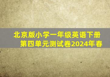 北京版小学一年级英语下册第四单元测试卷2024年春