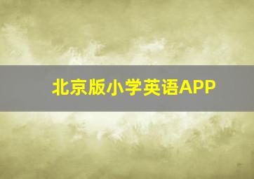 北京版小学英语APP