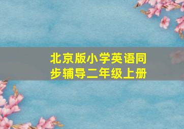 北京版小学英语同步辅导二年级上册