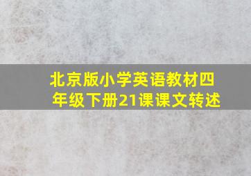 北京版小学英语教材四年级下册21课课文转述