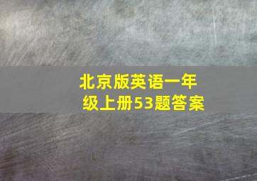 北京版英语一年级上册53题答案