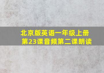 北京版英语一年级上册第23课音频第二课朗读