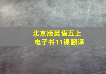 北京版英语五上电子书11课翻译