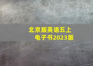 北京版英语五上电子书2023版