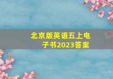 北京版英语五上电子书2023答案