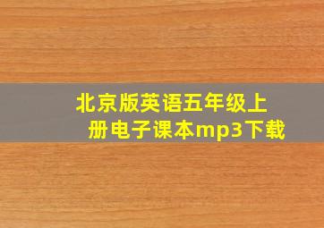 北京版英语五年级上册电子课本mp3下载