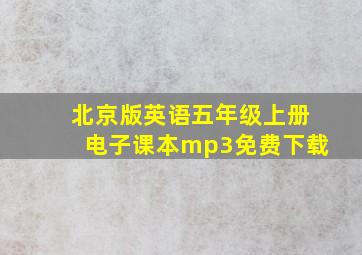 北京版英语五年级上册电子课本mp3免费下载